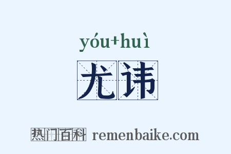 尤讳是什么意思的图片